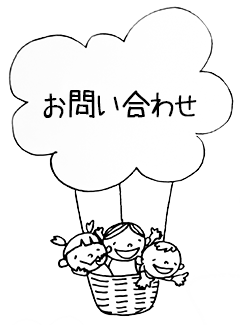 お問い合わせはこちら